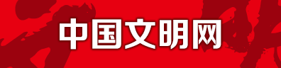 中國文明網